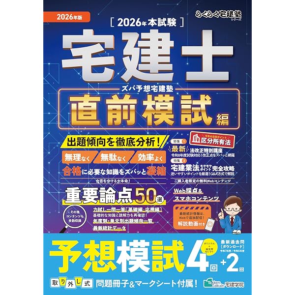 予想50収録・Web採点対応】2025年版 ズバ予想宅建塾［直前模試編